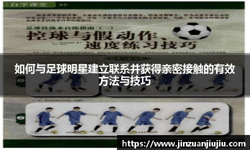 如何与足球明星建立联系并获得亲密接触的有效方法与技巧