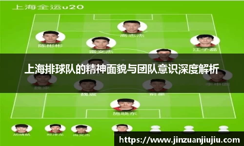 上海排球队的精神面貌与团队意识深度解析