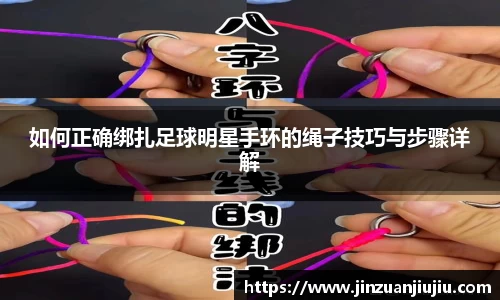 如何正确绑扎足球明星手环的绳子技巧与步骤详解