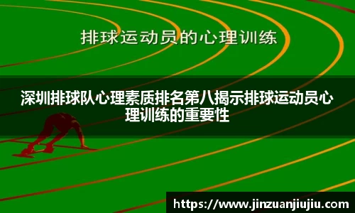 深圳排球队心理素质排名第八揭示排球运动员心理训练的重要性