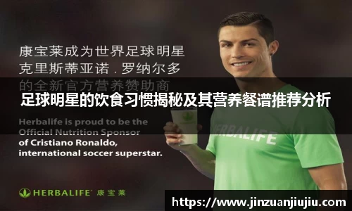 足球明星的饮食习惯揭秘及其营养餐谱推荐分析
